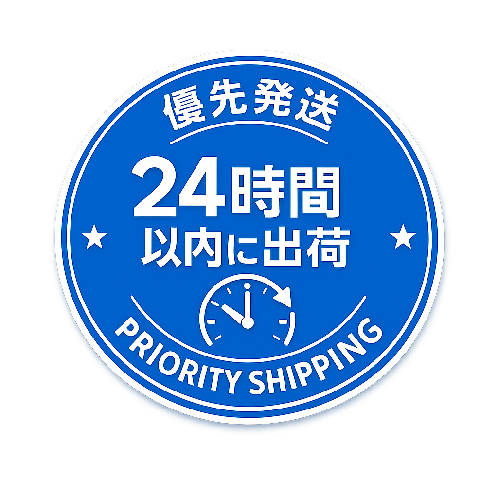 優先発送（24時間以内に出荷）