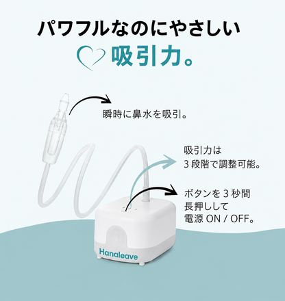 Hanaleave™ ベビー用鼻水吸引器
