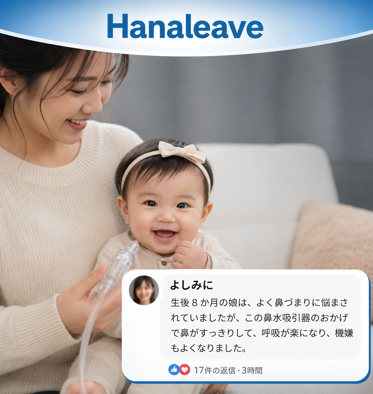 Hanaleave™ ベビー用鼻水吸引器