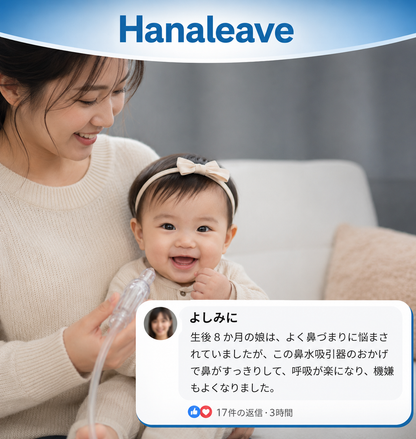 Hanaleave™ ベビー用鼻水吸引器